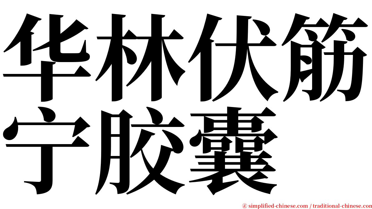 华林伏筋宁胶囊 serif font