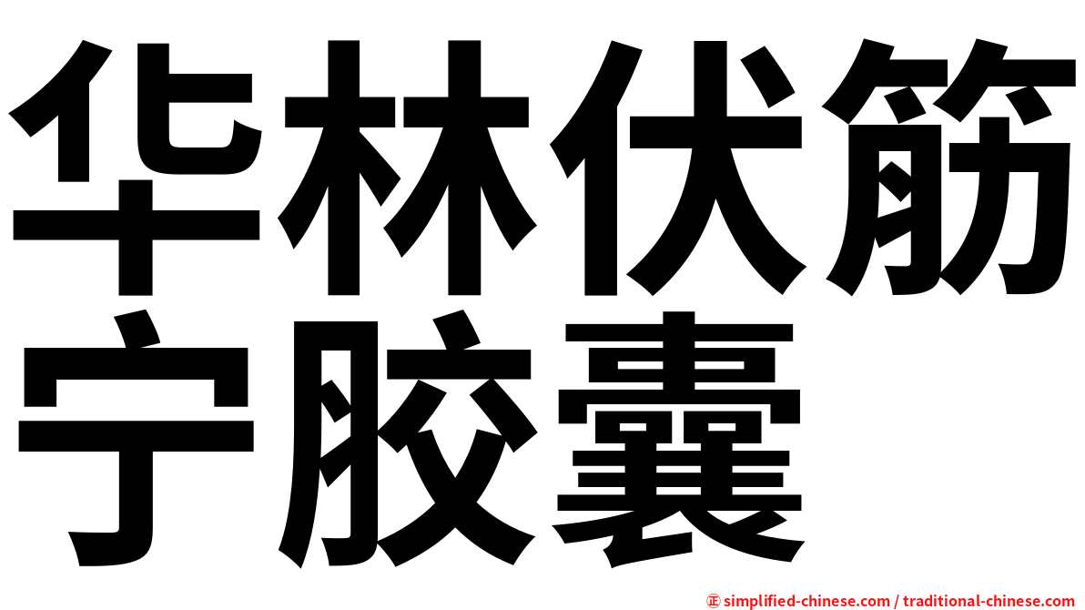 华林伏筋宁胶囊
