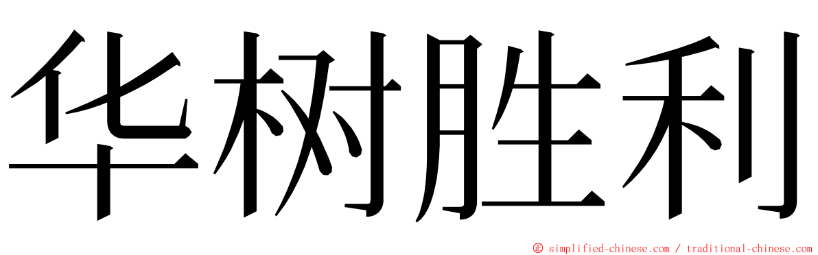 华树胜利 ming font