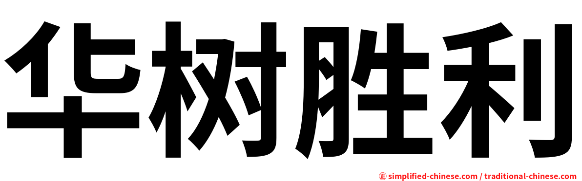 华树胜利