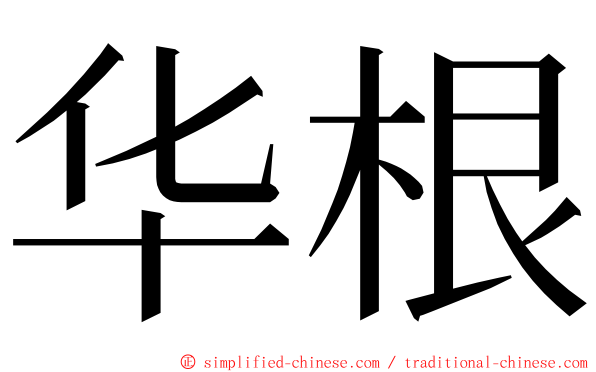 华根 ming font