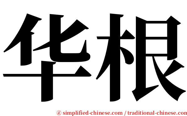 华根 serif font