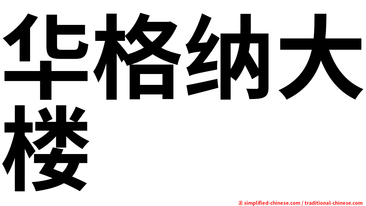 华格纳大楼