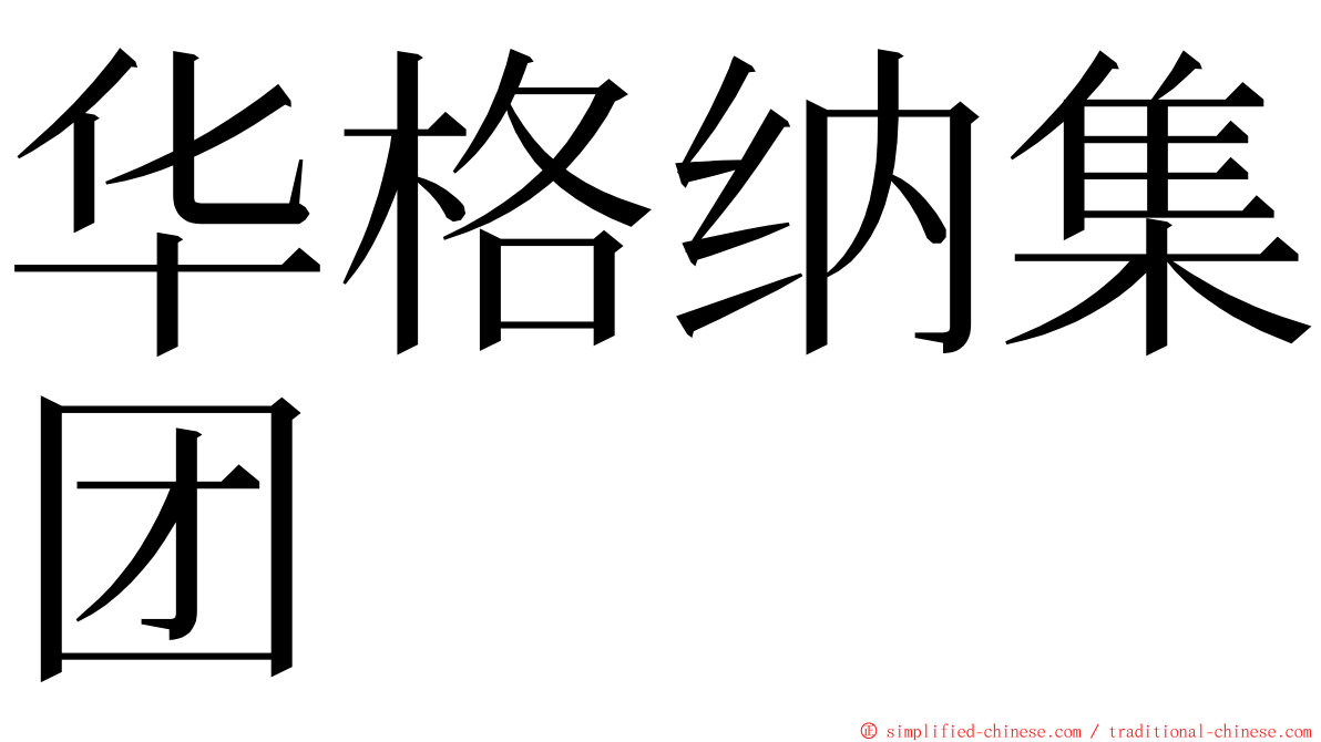 华格纳集团 ming font