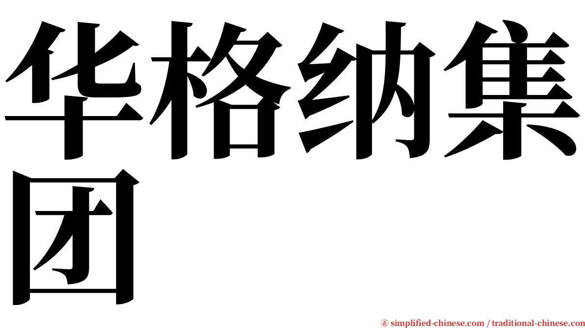 华格纳集团 serif font