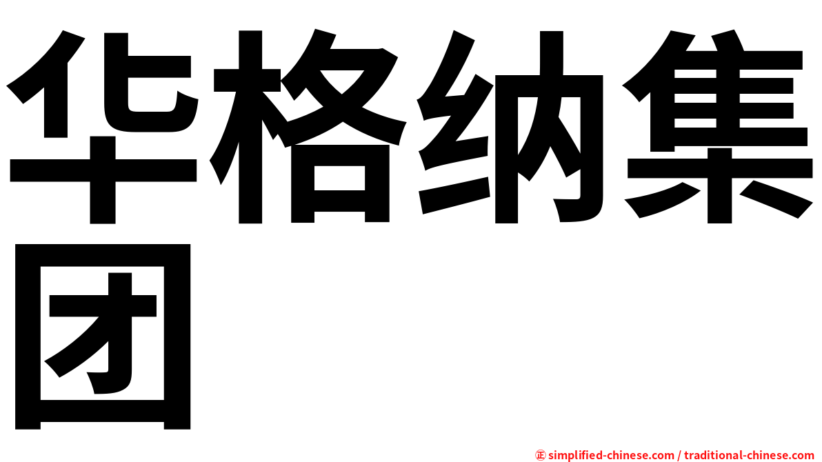 华格纳集团