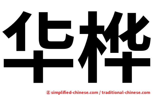 华桦