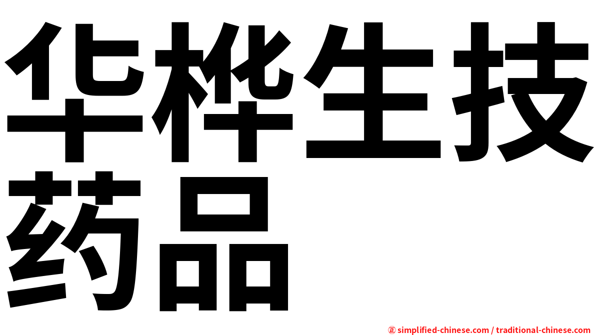华桦生技药品