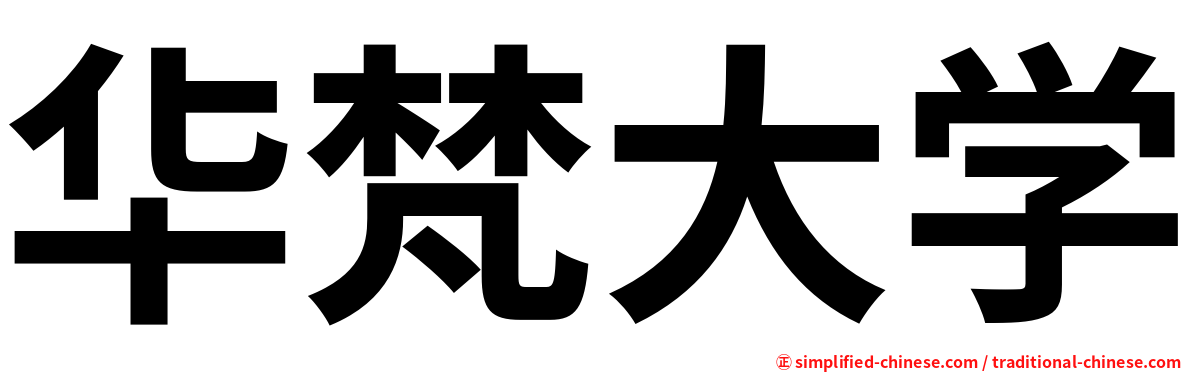 华梵大学