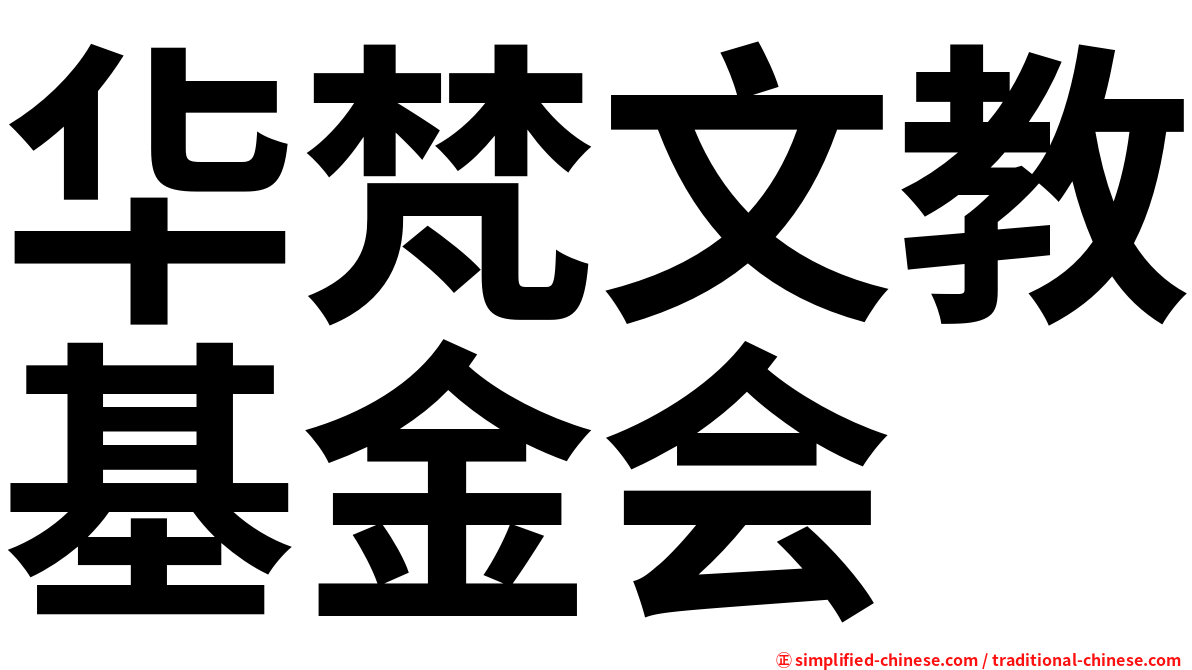 华梵文教基金会