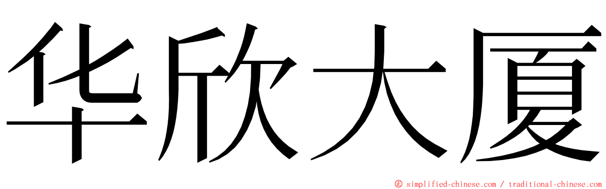华欣大厦 ming font