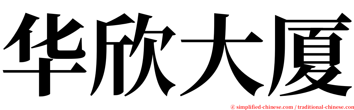 华欣大厦 serif font
