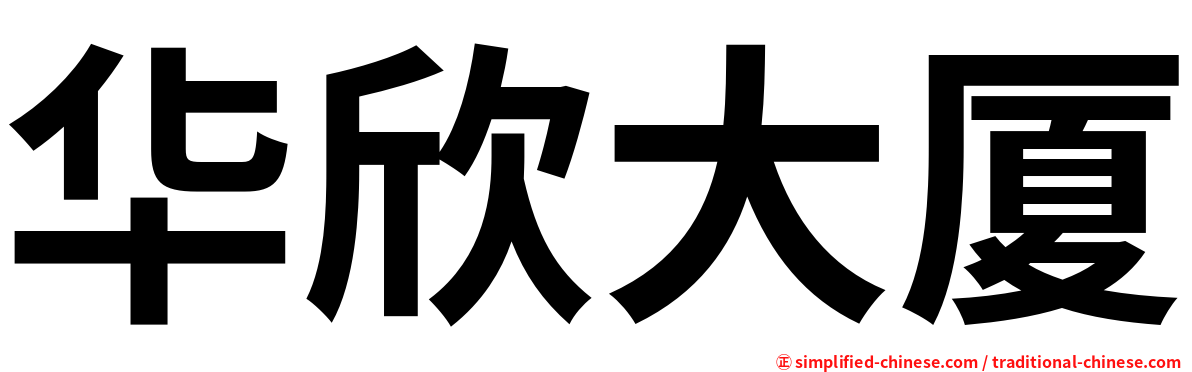 华欣大厦