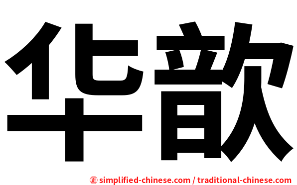 华歆