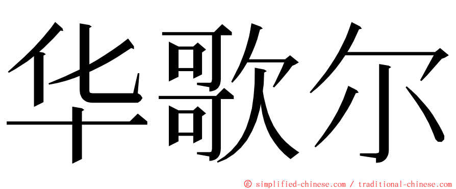 华歌尔 ming font