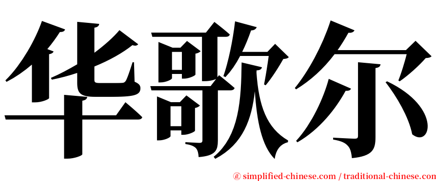 华歌尔 serif font