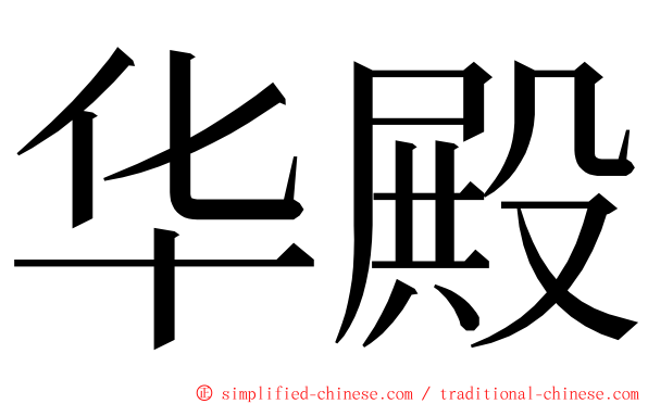 华殿 ming font