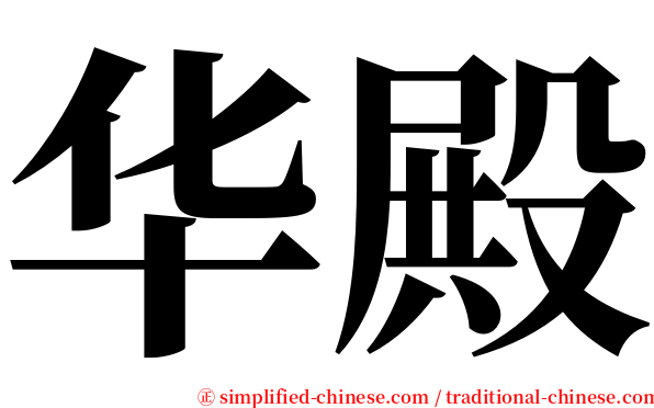 华殿 serif font