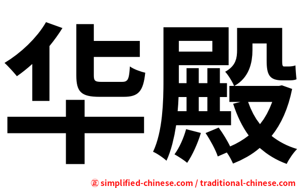 华殿