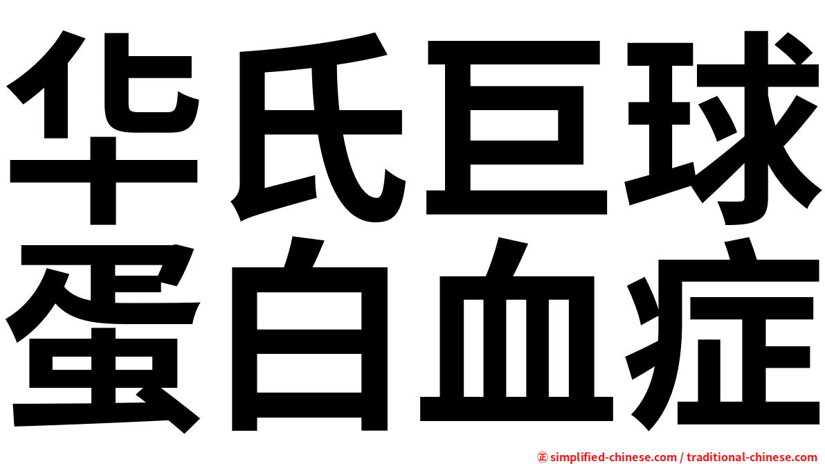 华氏巨球蛋白血症