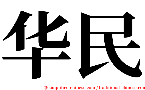 华民 serif font