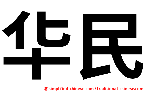 华民