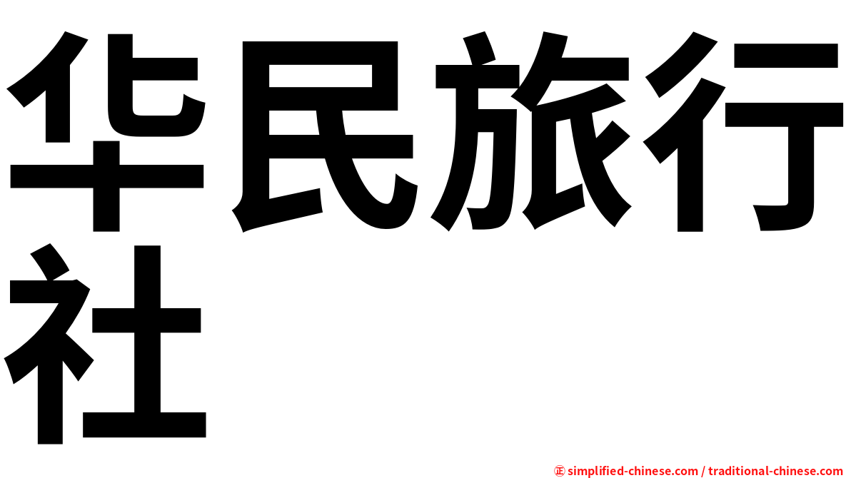 华民旅行社
