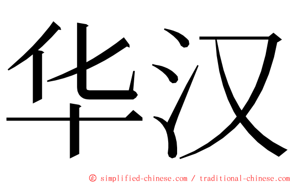 华汉 ming font