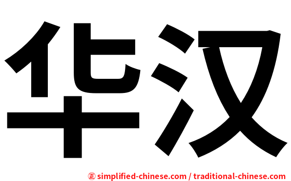 华汉