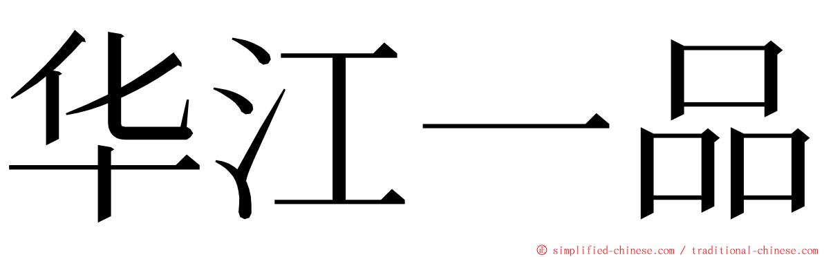 华江一品 ming font