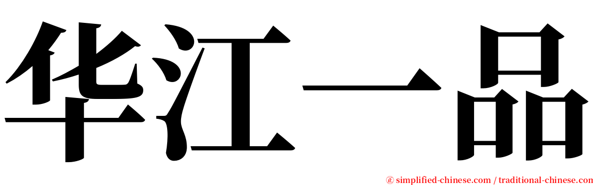 华江一品 serif font