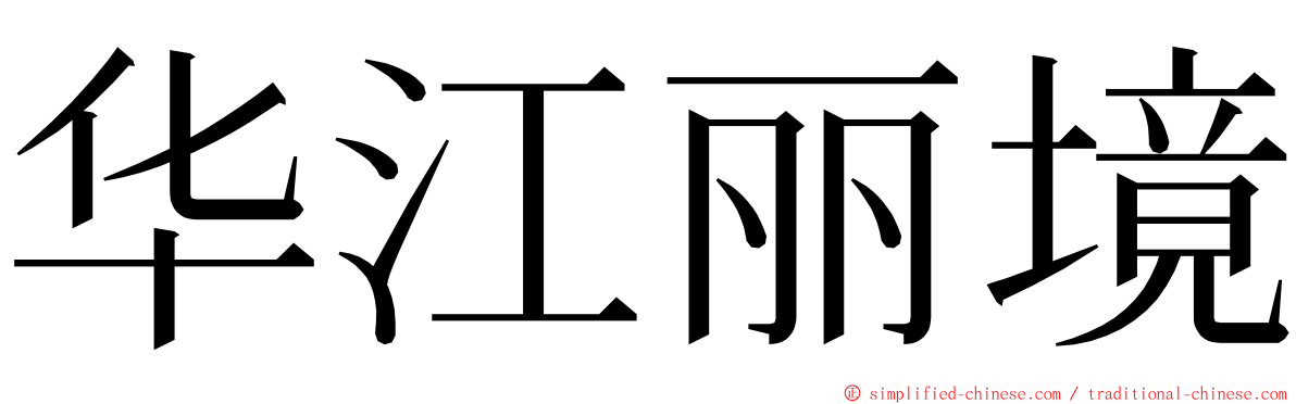 华江丽境 ming font