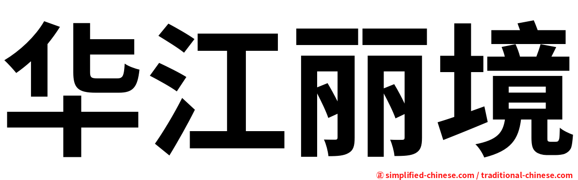 华江丽境