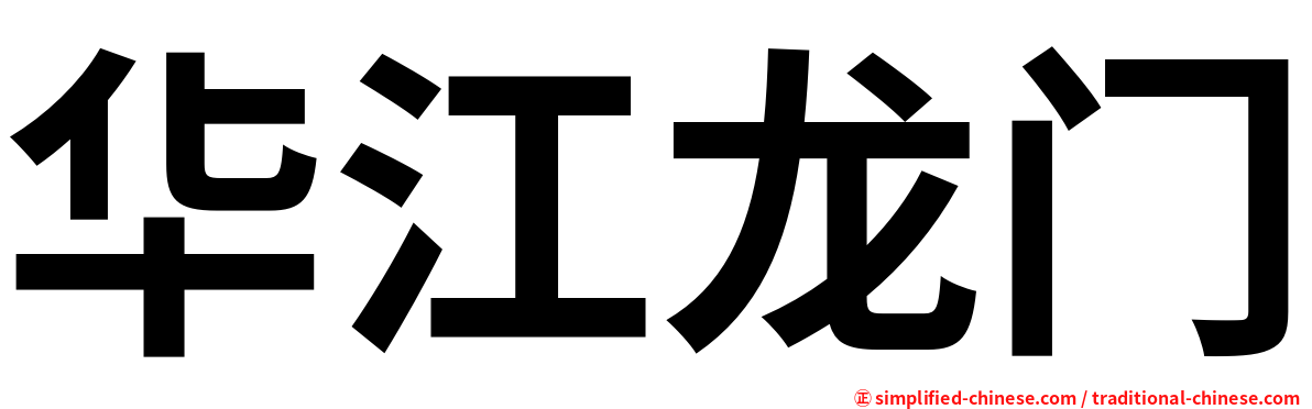 华江龙门