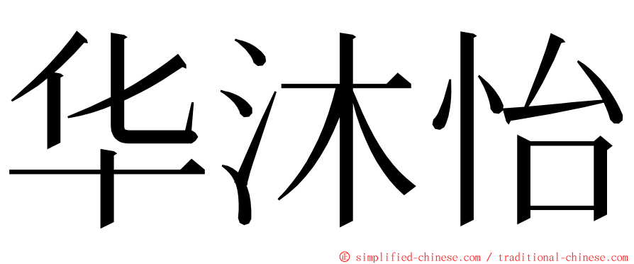 华沐怡 ming font