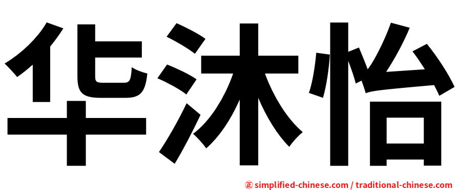 华沐怡