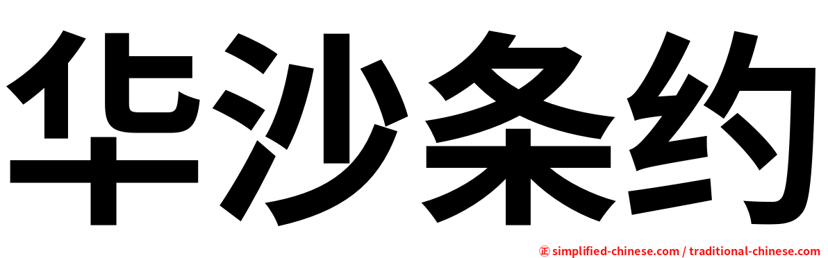 华沙条约
