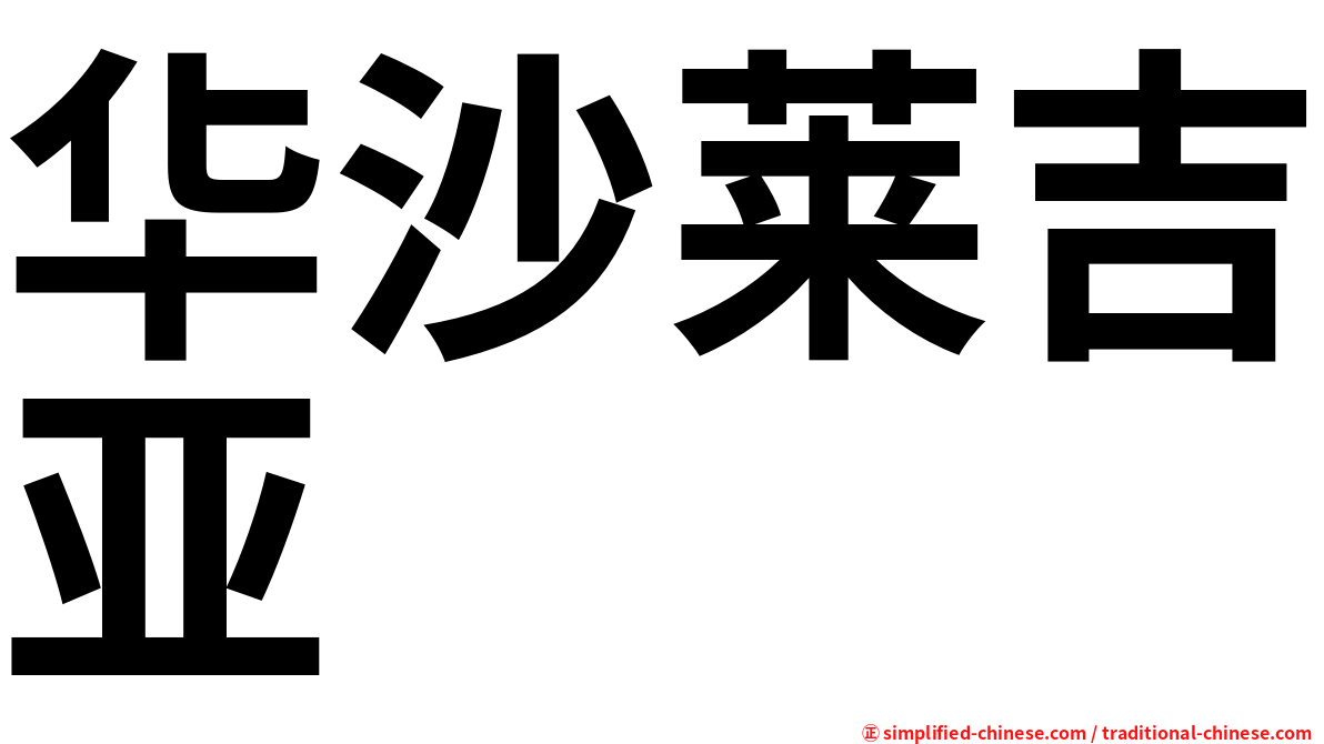 华沙莱吉亚