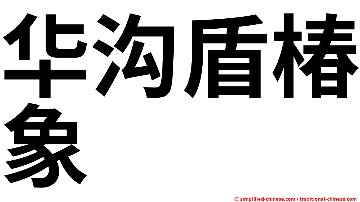 华沟盾椿象