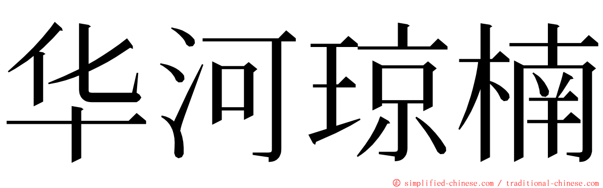 华河琼楠 ming font
