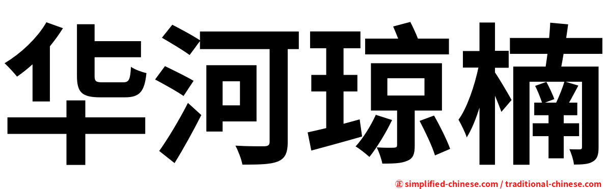 华河琼楠