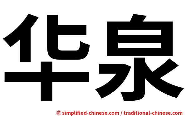 华泉
