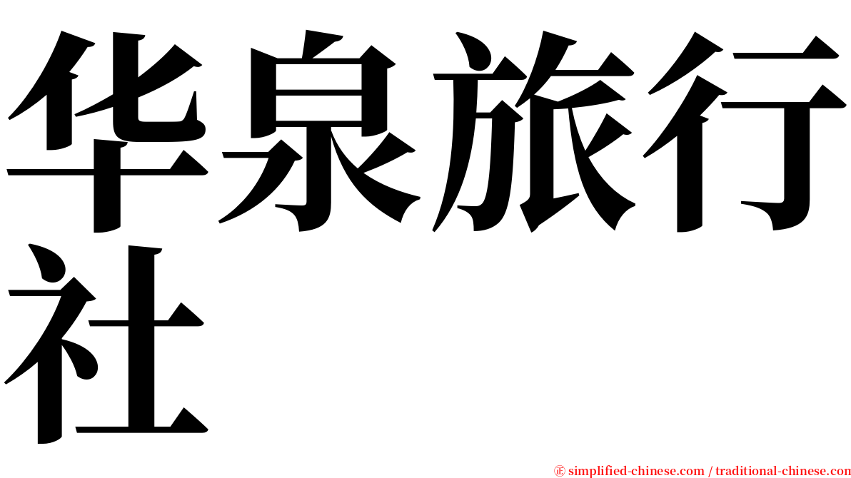 华泉旅行社 serif font