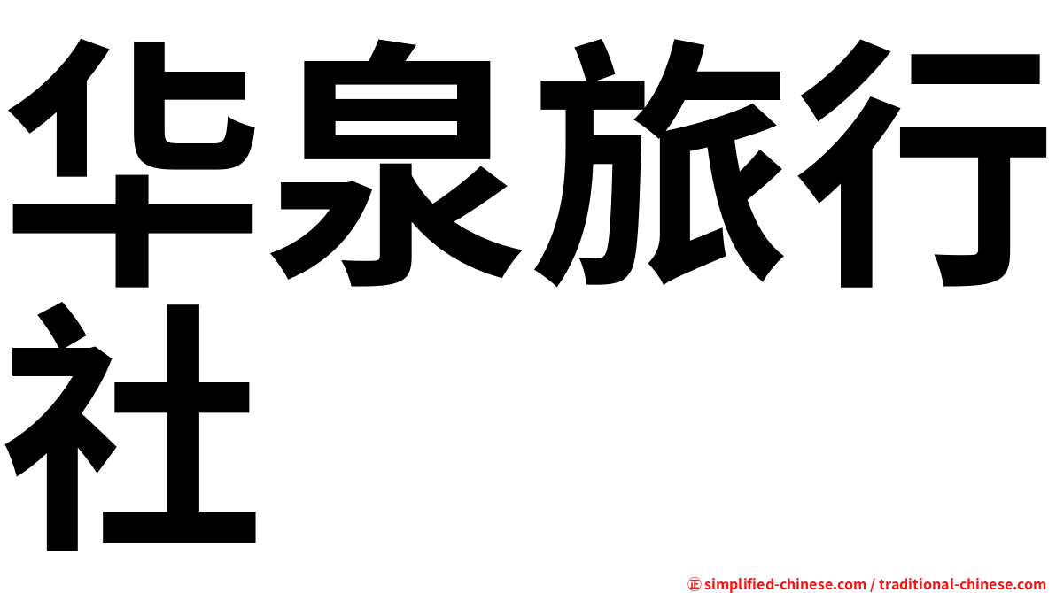 华泉旅行社