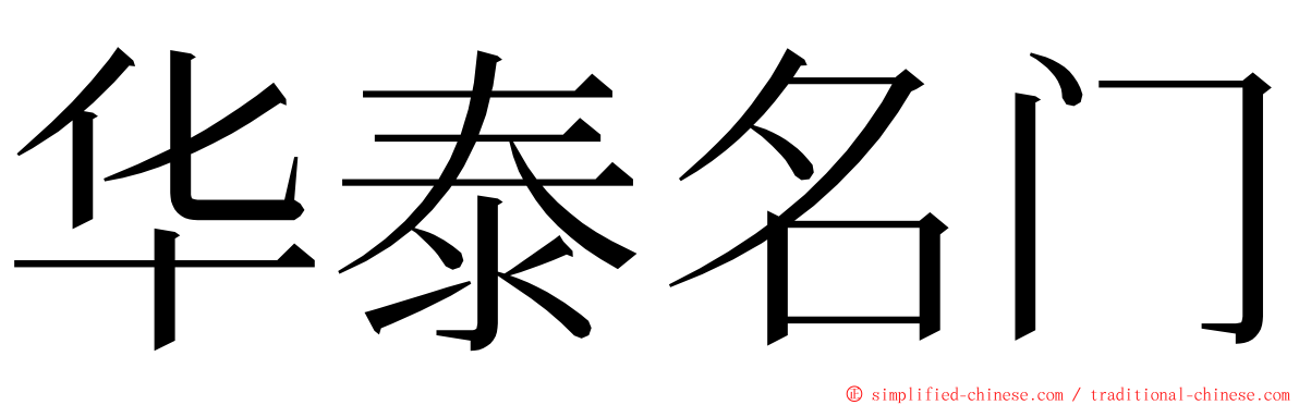 华泰名门 ming font