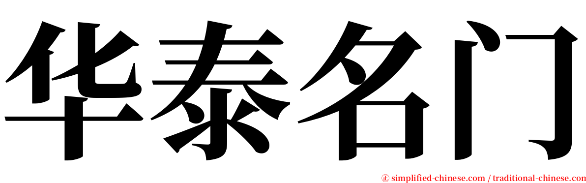 华泰名门 serif font