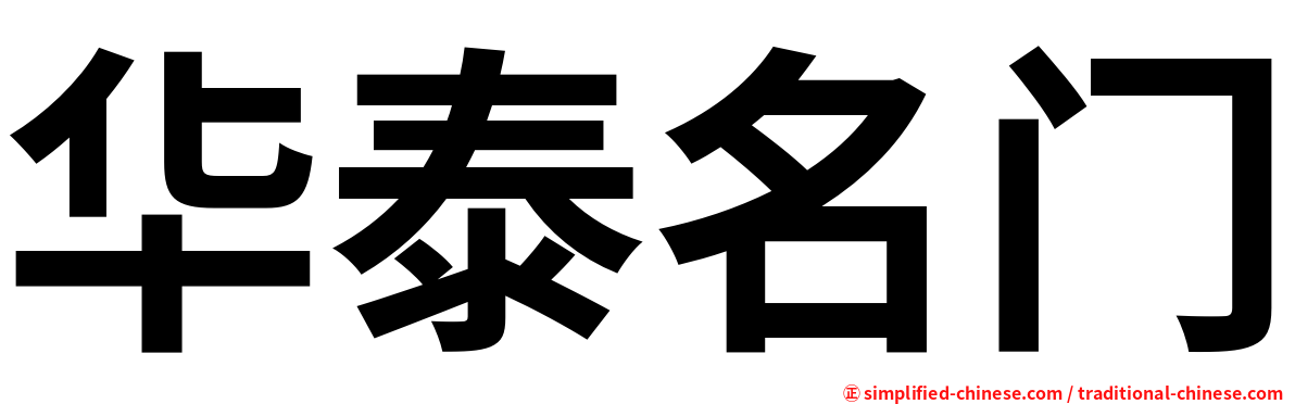 华泰名门