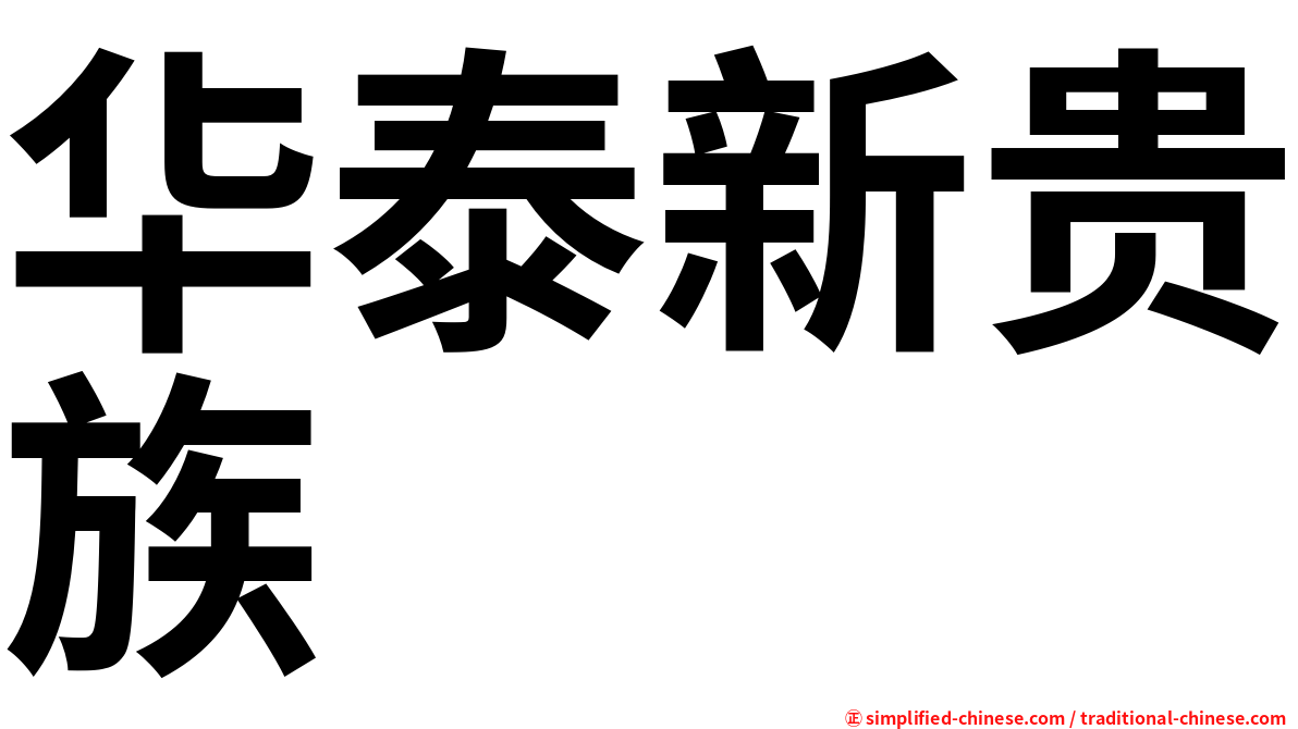 华泰新贵族