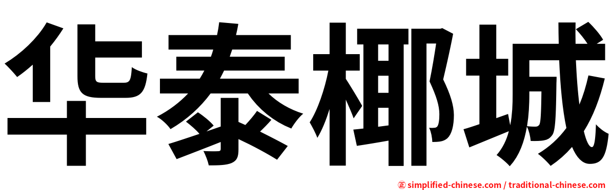 华泰椰城