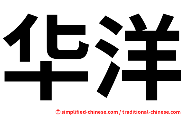 华洋